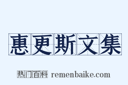 惠更斯文集是什么意思的图片